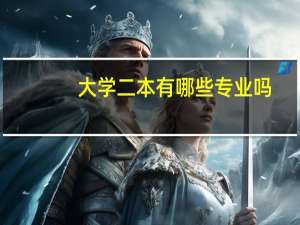大学二本有哪些专业吗
