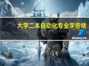 大学二本自动化专业学些啥