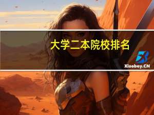 大学二本院校排名