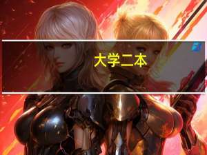 大学二本，专业是物联网工程。大学毕业之后可以做什么工作