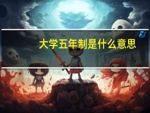 大学五年制是什么意思