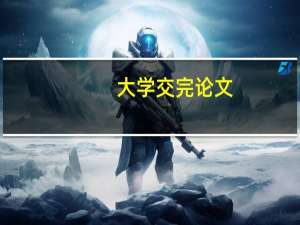 大学交完论文
