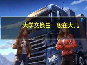 大学交换生一般在大几