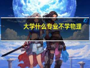 大学什么专业不学物理