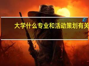 大学什么专业和活动策划有关