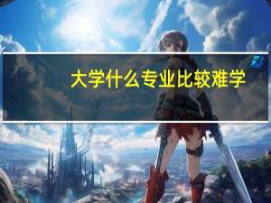 大学什么专业比较难学