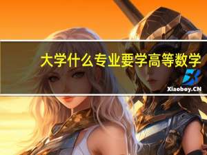 大学什么专业要学高等数学