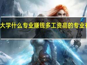 大学什么专业赚钱多 工资高的专业有哪些