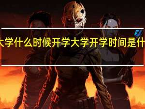 大学什么时候开学 大学开学时间是什么时候
