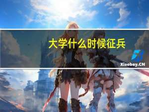 大学什么时候征兵