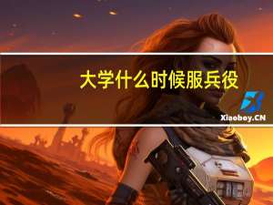大学什么时候服兵役