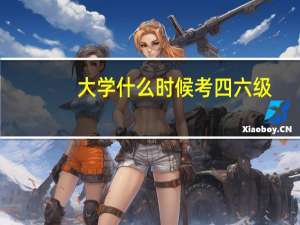 大学什么时候考四六级
