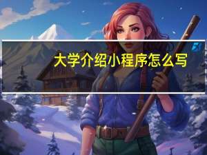 大学介绍小程序怎么写
