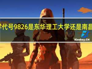 大学代号9826是东华理工大学还是南昌航空大学
