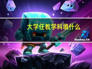 大学任教学科填什么