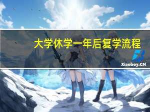 大学休学一年后复学流程