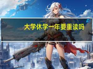 大学休学一年要重读吗