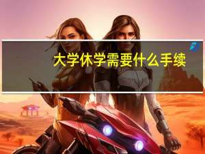 大学休学需要什么手续