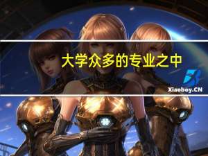大学众多的专业之中，什么专业是难度最大的
