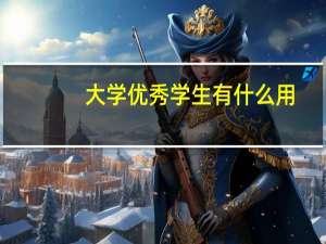 大学优秀学生有什么用