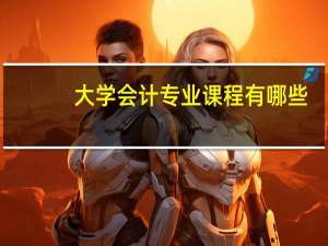 大学会计专业课程有哪些