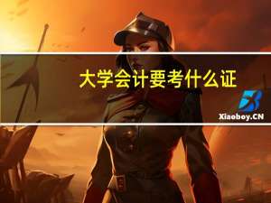 大学会计要考什么证