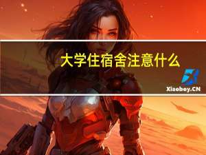 大学住宿舍注意什么