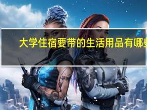 大学住宿要带的生活用品有哪些