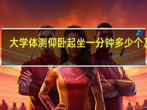 大学体测仰卧起坐一分钟多少个及格