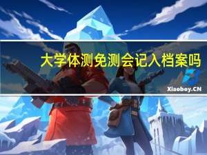 大学体测免测会记入档案吗