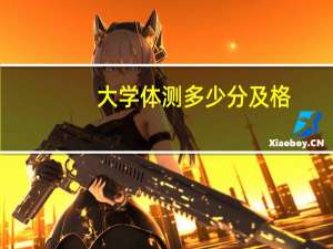 大学体测多少分及格