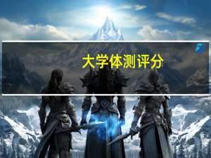 大学体测评分