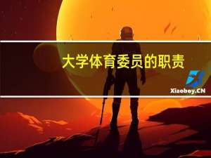 大学体育委员的职责