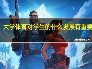大学体育对学生的什么发展有重要作用