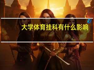 大学体育挂科有什么影响