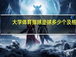 大学体育排球垫球多少个及格