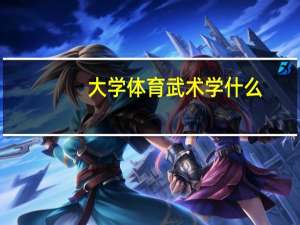 大学体育武术学什么
