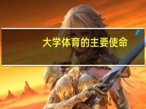 大学体育的主要使命