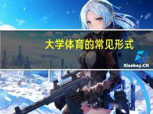 大学体育的常见形式