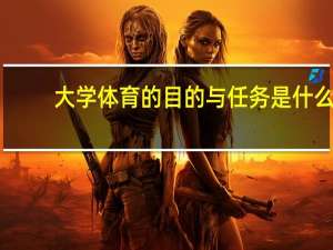 大学体育的目的与任务是什么