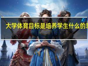 大学体育目标是培养学生什么的思想