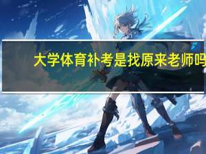 大学体育补考是找原来老师吗