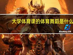 大学体育课的体育舞蹈是什么