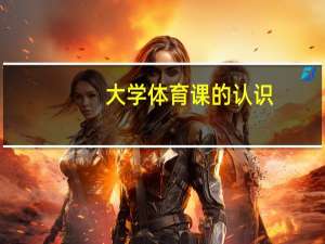 大学体育课的认识