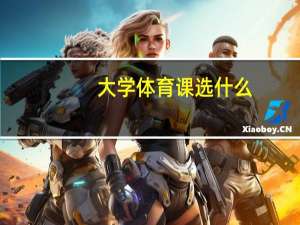 大学体育课选什么