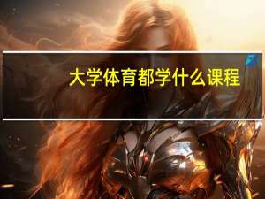 大学体育都学什么课程