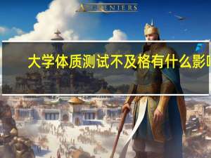 大学体质测试不及格有什么影响