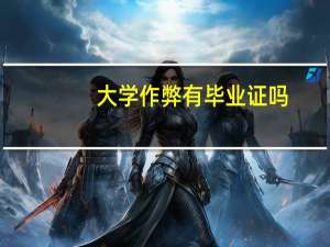 大学作弊有毕业证吗