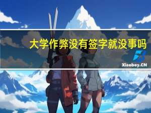大学作弊没有签字就没事吗