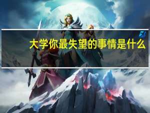 大学你最失望的事情是什么